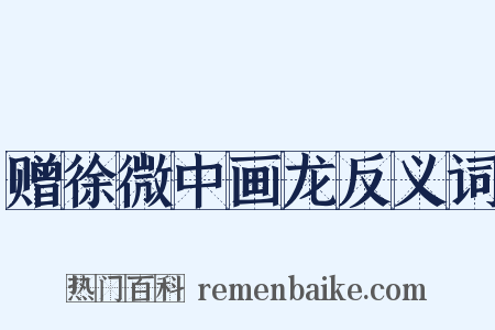 赠徐微中画龙反义词是什么意思的图片